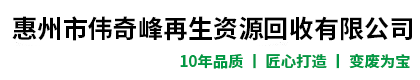 惠州市伟奇峰再生资源回收有限公司